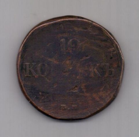 10 копеек 1834 г.