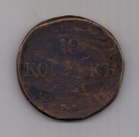10 копеек 1834 г.
