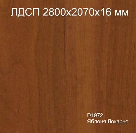 ЛДСП 2,8*2,07*16 D1972 Яблоня Локарно Кроностар