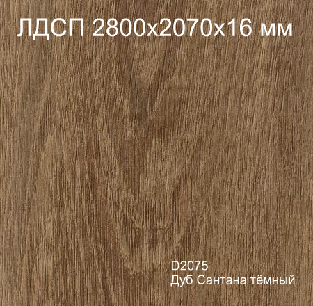 ЛДСП 2,8*2,07*16 D2075 Дуб Сантана тёмный Кроностар