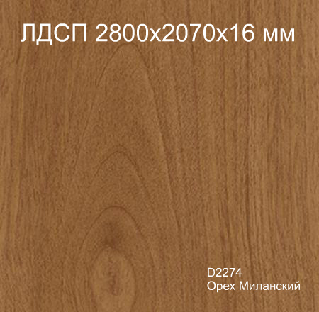 ЛДСП D2274 Орех Миланский Кроностар 2800х2070х16 мм