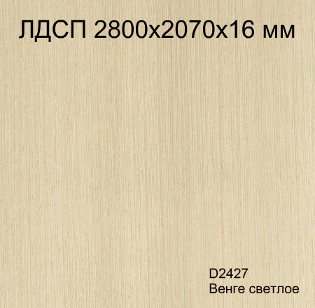 ЛДСП 2800х2070х16 мм D2427 Венге светлое Кроностар