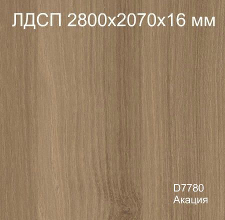 ЛДСП 2,8*2,07*16 мм D7780 Акация Кроностар