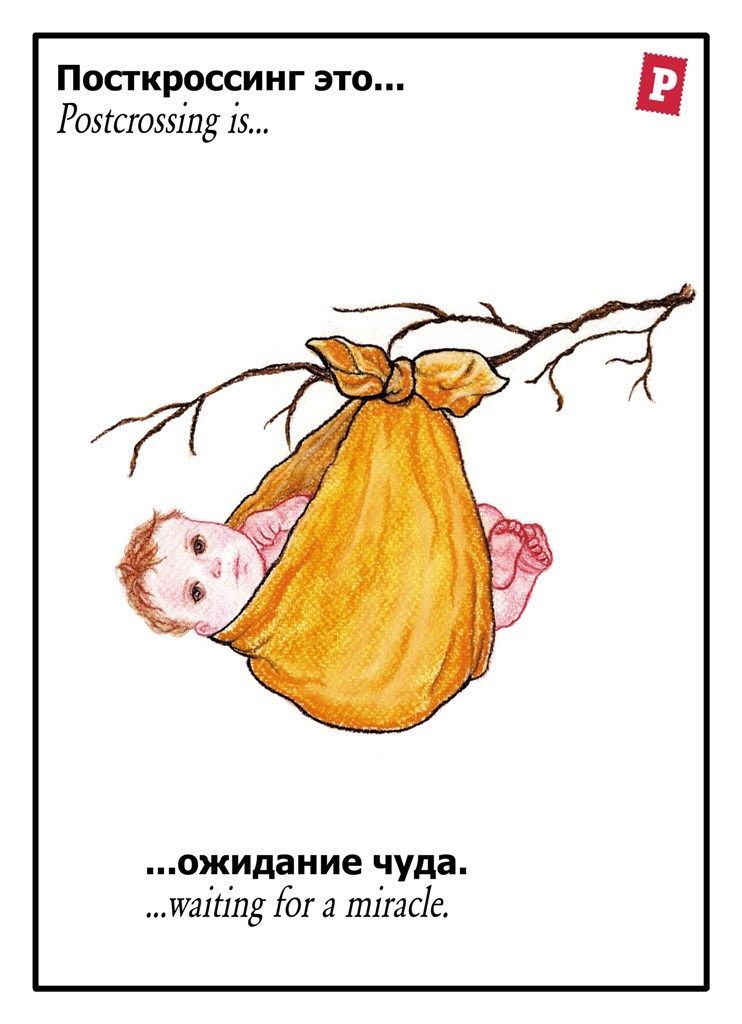 Посткроссинг это ожидание чуда