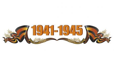 Наклейка 1941-1945.