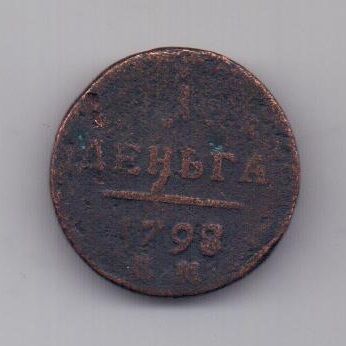 1 деньга 1798 г.