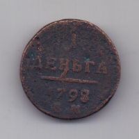 1 деньга 1798 г.