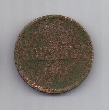 копейка 1861 г. ем