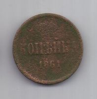 копейка 1861 г. ем