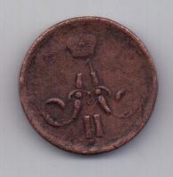 копейка 1862 г. ем