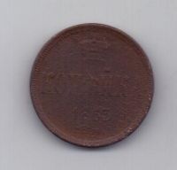копейка 1863 г. брак. редкий год
