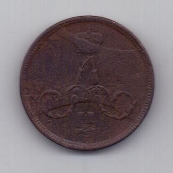 копейка 1863 г. брак. редкий год