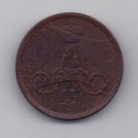 копейка 1863 г. брак. редкий год