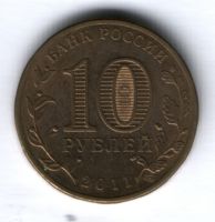 10 рублей 2011 г. Елец XF