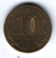 10 рублей 2011 г. Елец XF