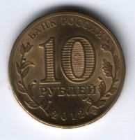 10 рублей 2012 г. Дмитров XF