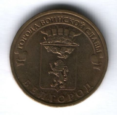 10 рублей 2011 г. Белгород XF