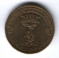 10 рублей 2011 г. Белгород XF