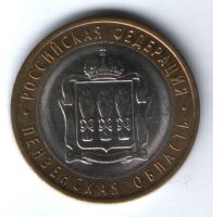 10 рублей 2014 г. Пензенская область