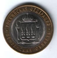 10 рублей 2014 г. Пензенская область