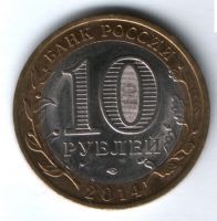 10 рублей 2014 г. Пензенская область