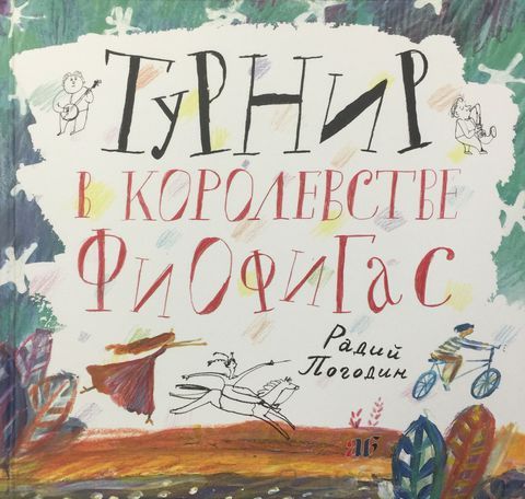 Турнир в королевстве Фиофигас