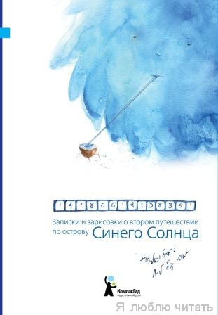 Записки и зарисовки о втором путешествии по острову Синего Солнца