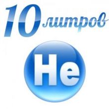 Гелий 10 литров