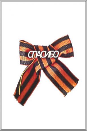 Значок "Спасибо"