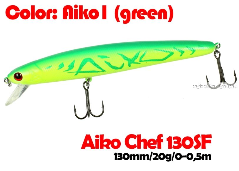 Воблер Aiko CHEF 130SF 130мм / 23,3 гр /  плавающий / AIKOgreen-цвет