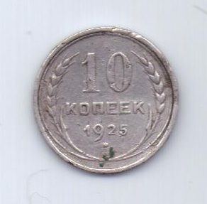 10 копеек 1925 г. СССР