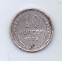 10 копеек 1925 г. СССР