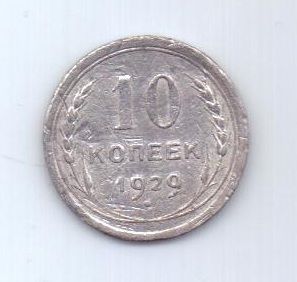 10 копеек 1929 г. СССР