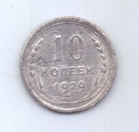 10 копеек 1929 г. СССР