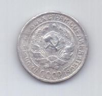 10 копеек 1930 г. СССР