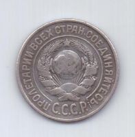 15 копеек  1925 г. СССР