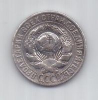 15 копеек  1928 г. СССР