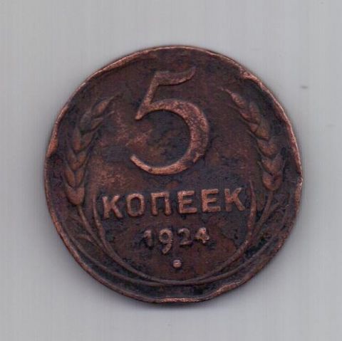 5 копеек  1924 г.
