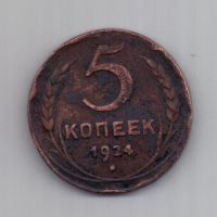 5 копеек  1924 г.