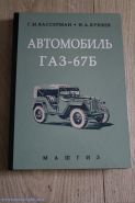 Автомобиль ГАЗ-67Б. 1955.