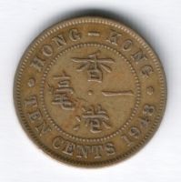 10 центов 1948 г. Гонконг