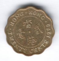 20 центов 1979 г. Гонконг