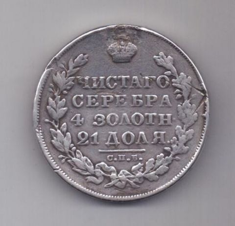 1 рубль 1830 г. короткие ленты