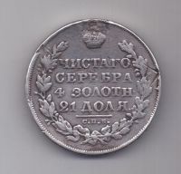 1 рубль 1830 г. короткие ленты