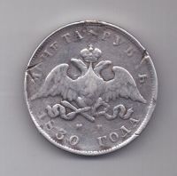 1 рубль 1830 г. короткие ленты