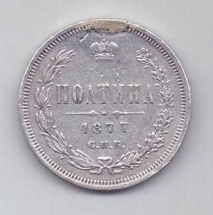 полтина 1877 г.