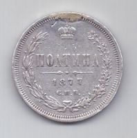 полтина 1877 г.