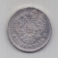 1 рубль 1888 г. редкий год