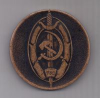 медаль 1977 г. СССР