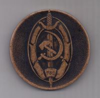 медаль 1977 г. СССР